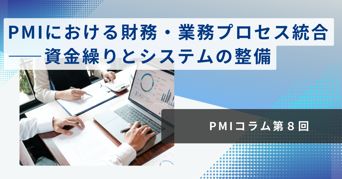 PMIにおける財務・業務プロセス統合――資金繰りとシステムの整備