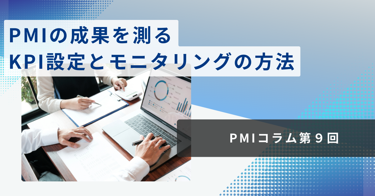 PMIの成果を測る――KPI設定とモニタリングの方法