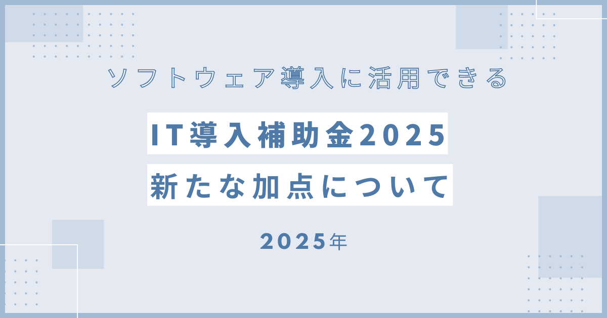 IT導入補助金2025の新たな加点項目について
