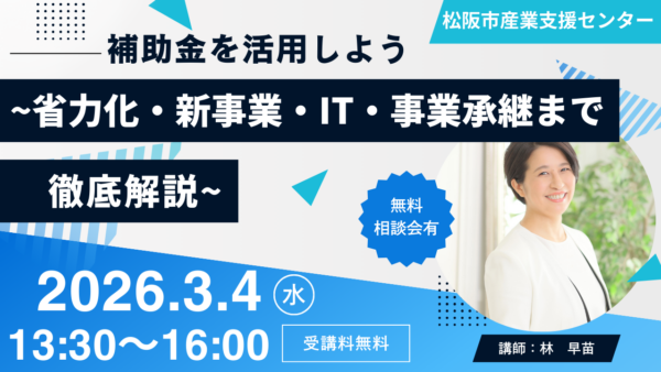 【セミナー開催のお知らせ】松阪市企業のための補助金活用セミナーに登壇します