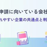 補助金申請に向いている会社とは？採択されやすい企業の共通点と判断基