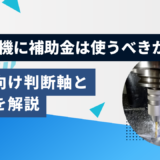 5軸加工機に補助金は使うべきか？製造業向け判断軸と注意点を解説