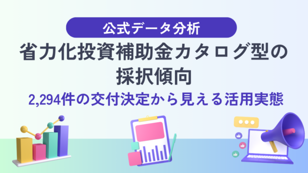 【公式データ分析】省力化投資補助金カタログ型の採択傾向― 2,294件の交付決定から見える活用実態 ―
