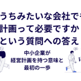 「うちみたいな会社でも経営計画って必要ですか？」という質問への答え｜中小企業が経営計画を持つ意味と最初の一歩