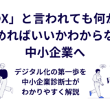 「DX」と言われても何から始めればいいかわからない中小企業へ｜デジタル化の第一歩を中小企業診断士がわかりやすく解説