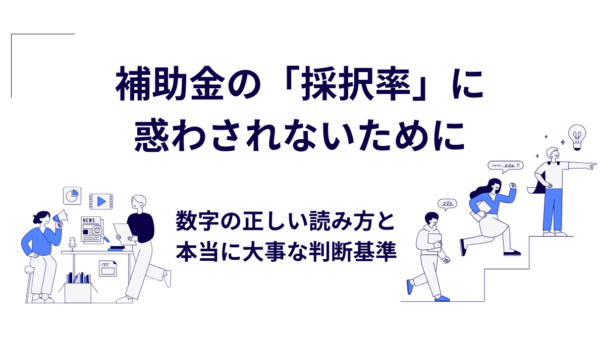 補助金の「採択率」に惑わされないために｜数字の正しい読み方と本当に大事な判断基準