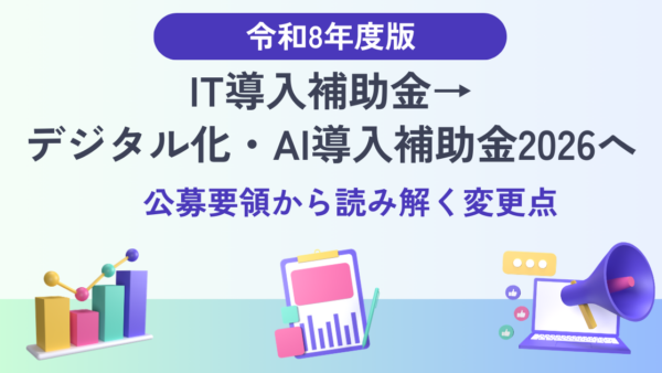 【令和8年度】IT導入補助金→デジタル化・AI導入補助金2026へ｜公募要領から読み解く変更点