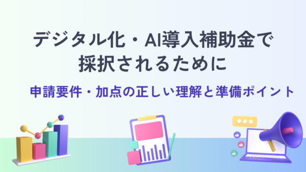 デジタル化・AI導入補助金で採択されるために｜申請要件・加点の正しい理解と準備ポイント