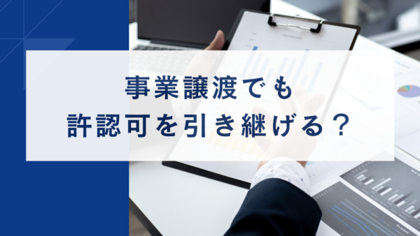 事業譲渡でも許認可を引き継げる？｜経営力向上計画の「許認可承継の特例」をわかりやすく解説