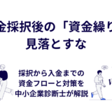 補助金採択後の「資金繰り」を見落とすな｜採択から入金までの資金フローと対策を中小企業診断士が解説